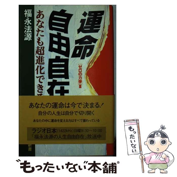 【中古】 運命自由自在 あなたも超進化できる　ゼロの力学3 / 福永 法源 / アースエイド [単行本]【メール便送料無料】【あす楽対応】