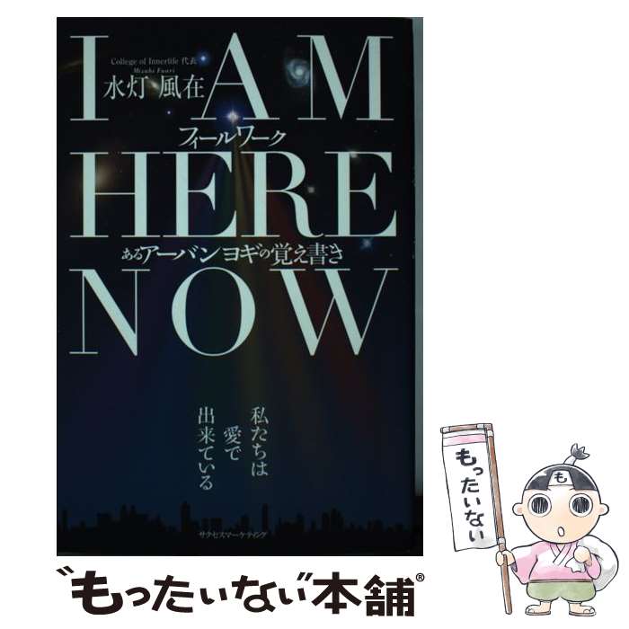  I　AM　HERE　NOWフィールワークあるアーバンヨギの覚え書き / 水灯 風在 / サクセスマーケティング 