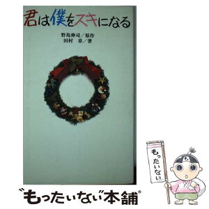 【中古】 君は僕をスキになる / 田村 章 / 太田出版 [単行本]【メール便送料無料】【あす楽対応】