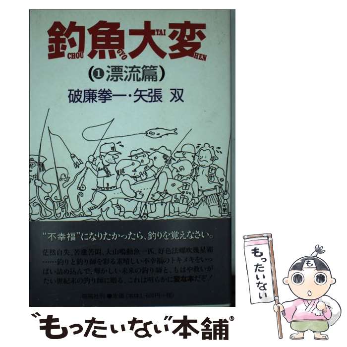 【中古】 釣魚大変　1　漂流篇 / 破廉 挙一, 矢張 双 / 朔風社 [単行本]【メール便送料無料】【最短翌..