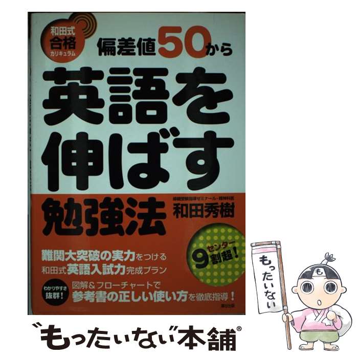 【中古】 偏差値50から英語を伸ばす勉強法 / 和田秀樹 / 瀬谷出版 [単行本]【メール便送料無料】【最短翌日配達対応】
