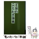 著者：新用字用語研究会出版社：教育図書サイズ：単行本ISBN-10：4905708281ISBN-13：9784905708285■こちらの商品もオススメです ● ど忘れ漢字字典 / 全教図 / 全教図 [単行本] ■通常24時間以内に出荷可能です。※繁忙期やセール等、ご注文数が多い日につきましては　発送まで48時間かかる場合があります。あらかじめご了承ください。 ■メール便は、1冊から送料無料です。※宅配便の場合、2,500円以上送料無料です。※あす楽ご希望の方は、宅配便をご選択下さい。※「代引き」ご希望の方は宅配便をご選択下さい。※配送番号付きのゆうパケットをご希望の場合は、追跡可能メール便（送料210円）をご選択ください。■ただいま、オリジナルカレンダーをプレゼントしております。■お急ぎの方は「もったいない本舗　お急ぎ便店」をご利用ください。最短翌日配送、手数料298円から■まとめ買いの方は「もったいない本舗　おまとめ店」がお買い得です。■中古品ではございますが、良好なコンディションです。決済は、クレジットカード、代引き等、各種決済方法がご利用可能です。■万が一品質に不備が有った場合は、返金対応。■クリーニング済み。■商品画像に「帯」が付いているものがありますが、中古品のため、実際の商品には付いていない場合がございます。■商品状態の表記につきまして・非常に良い：　　使用されてはいますが、　　非常にきれいな状態です。　　書き込みや線引きはありません。・良い：　　比較的綺麗な状態の商品です。　　ページやカバーに欠品はありません。　　文章を読むのに支障はありません。・可：　　文章が問題なく読める状態の商品です。　　マーカーやペンで書込があることがあります。　　商品の痛みがある場合があります。