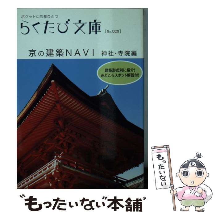 【中古】 京の建築navi（神社 寺院編） / 若村 亮, 「らくたび文庫」編集部 / コトコト 文庫 【メール便送料無料】【最短翌日配達対応】