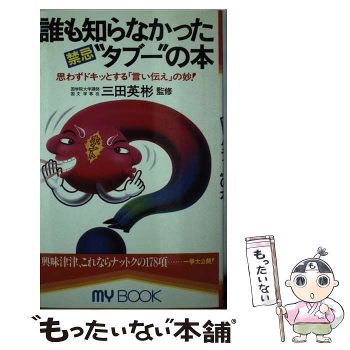著者：三田英彬出版社：文化創作出版サイズ：新書ISBN-10：4938500728ISBN-13：9784938500726■こちらの商品もオススメです ● 近代人の疎外 / F.パッペンハイム, 粟田 賢三 / 岩波書店 [新書] ● 照葉樹林文化 / 上山 春平 / 中央公論新社 [新書] ● 日本語から引ける英語類語使い分け辞典 / 現代英語研究会 / 創拓社出版 [新書] ● 角川実用国語辞典新装版 / 山田 俊雄, 石綿 敏雄 / KADOKAWA [文庫] ● 似た言葉使い分け辞典 / 類語研究会 / 創拓社出版 [新書] ● 表現類語辞典 / 藤原 与一 / 東京堂出版 [単行本] ● 歌になった「にっぽん昔話・伝説」の謎 / 合田 道人 / 幻冬舎 [単行本] ● ハンディ版類語辞典 / 類語辞典編集委員会 / 柏書房 [文庫] ● 伊勢神宮 / 藤谷 俊雄, 直木 孝次郎 / 新日本出版社 [新書] ● 林業改良普及双書　No.132　野生動物の生態と農林業被害 / 三浦 慎悟 / 全国林業改良普及協会 [新書] ● 日常の日本語使い分け辞典 / 日東書院編集部 / 日東書院本社 [単行本] ■通常24時間以内に出荷可能です。※繁忙期やセール等、ご注文数が多い日につきましては　発送まで48時間かかる場合があります。あらかじめご了承ください。 ■メール便は、1冊から送料無料です。※宅配便の場合、2,500円以上送料無料です。※最短翌日配達ご希望の方は、宅配便をご選択下さい。※「代引き」ご希望の方は宅配便をご選択下さい。※配送番号付きのゆうパケットをご希望の場合は、追跡可能メール便（送料210円）をご選択ください。■ただいま、オリジナルカレンダーをプレゼントしております。■お急ぎの方は「もったいない本舗　お急ぎ便店」をご利用ください。最短翌日配送、手数料298円から■まとめ買いの方は「もったいない本舗　おまとめ店」がお買い得です。■中古品ではございますが、良好なコンディションです。決済は、クレジットカード、代引き等、各種決済方法がご利用可能です。■万が一品質に不備が有った場合は、返金対応。■クリーニング済み。■商品画像に「帯」が付いているものがありますが、中古品のため、実際の商品には付いていない場合がございます。■商品状態の表記につきまして・非常に良い：　　使用されてはいますが、　　非常にきれいな状態です。　　書き込みや線引きはありません。・良い：　　比較的綺麗な状態の商品です。　　ページやカバーに欠品はありません。　　文章を読むのに支障はありません。・可：　　文章が問題なく読める状態の商品です。　　マーカーやペンで書込があることがあります。　　商品の痛みがある場合があります。