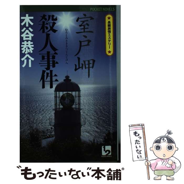 【中古】 室戸岬殺人事件 長編旅情ミステリー / 木谷 恭介 / ユニ報創 [新書]【メール便送料無料】【最短翌日配達対応】