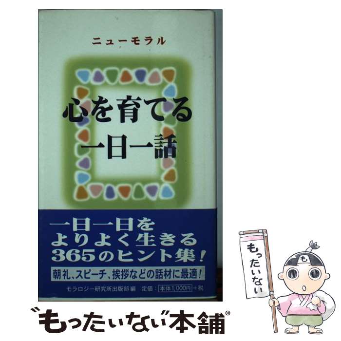  心を育てる一日一話 ニューモラル / モラロジー研究所 / モラロジー研究所 