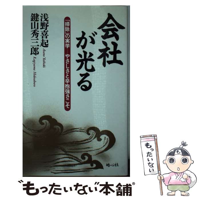 【中古】 会社が光る 「掃除」の実学ーやさしさと辛抱強さこそ / 浅野 喜起, 鍵山 秀三郎 / 皓心社 [単行本]【メール便送料無料】【あす楽対応】