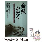 【中古】 会社が光る 「掃除」の実学ーやさしさと辛抱強さこそ / 浅野 喜起, 鍵山 秀三郎 / 皓心社 [単行本]【メール便送料無料】【あす楽対応】