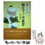 【中古】 乾くんの教えて！中薬学 / 石井 尊子 / 東洋学術出版社 [単行本]【メール便送料無料】【あす楽対応】