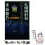 【中古】 札幌時計台殺人事件 長編旅情ミステリー / 木谷 恭介 / ユニ報創 [新書]【メール便送料無料】【あす楽対応】