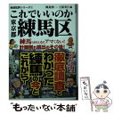 【中古】 これでいいのか東京都練馬区 / 岡島 慎二, 土屋 幸仁, 田川 英樹 / マイクロマガジ ...