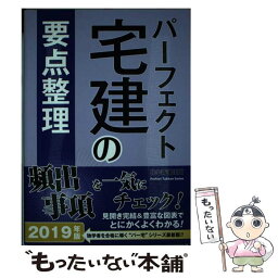 【中古】 パーフェクト宅建の要点整理 2019年版 / 住宅新報出版 / 住宅新報出版 [単行本]【メール便送料無料】【あす楽対応】