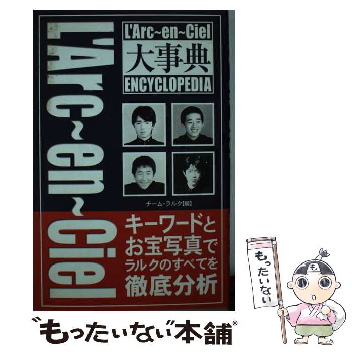 【中古】 L’Arc～en～Ciel大事典 / チーム ラルク / コアハウス [単行本]【メール...