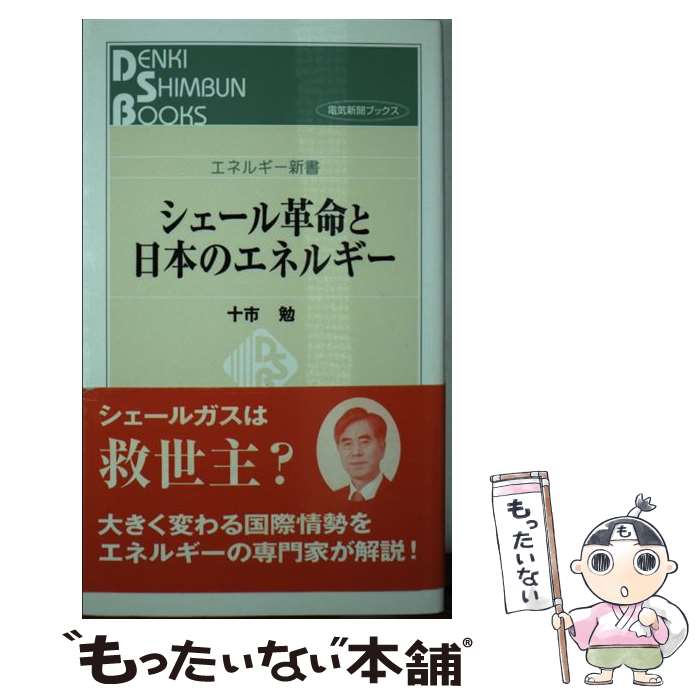 【中古】 シェール革命と日本のエネルギー / 十市勉 / 日本電気協会新聞部 [新書]【メール便送料無料】【最短翌日配達対応】