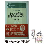 【中古】 シェール革命と日本のエネルギー / 十市勉 / 日本電気協会新聞部 [新書]【メール便送料無料】【あす楽対応】