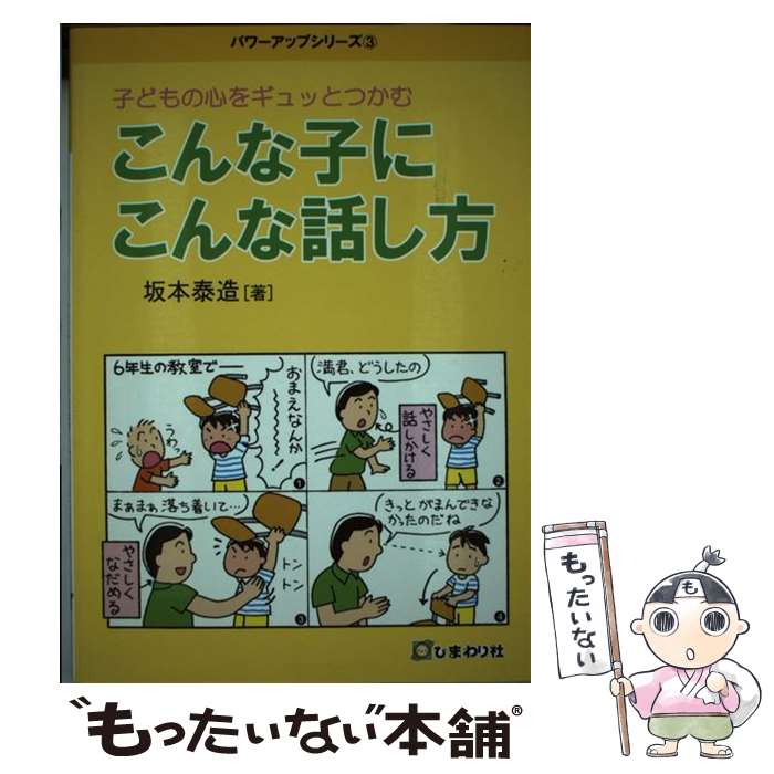 【中古】 子どもの心をギュッとつかむこんな子にこんな話し方 / 坂本 泰造 / ひまわり社 [単行本]【メール便送料無料】【あす楽対応】