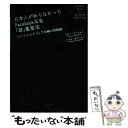  日本人が知らなかったFacebook広告「超」集客法 ソーシャルメディア攻略の新戦略 / ペリ-・S マ-シャル, トム・メロ-チェ / 