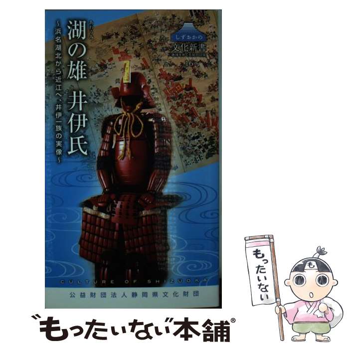 【中古】 湖の雄井伊氏 浜名湖北から近江へ、井伊一族の実像 