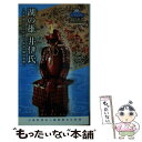 【中古】 湖の雄井伊氏 浜名湖北から近江へ、井伊一族の実像 / 辰巳和弘, 小和田哲男, 八木洋行 / 静岡県文化財団 [新書]【メール便送料無料】【あす楽対応】