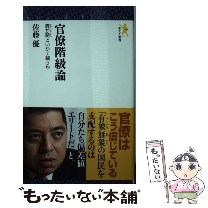 【中古】 官僚階級論 / 佐藤 優 / にんげん出版 新書 【メール便送料無料】【最短翌日配達対応】
