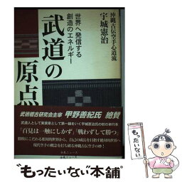 【中古】 武道の原点 世界へ発信する創造のエネルギー / 宇城憲治, どう出版編集部 / (株)どう出版 [単行本]【メール便送料無料】【あす楽対応】