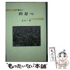 【中古】 翔若心 ハーモニー / 前田一彰 / 今井書店(米子) [単行本]【メール便送料無料】【あす楽対応】