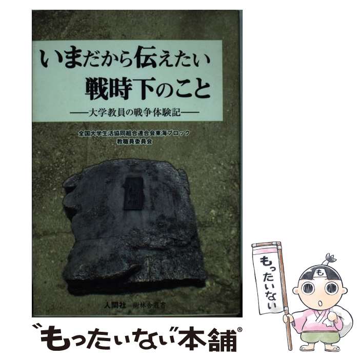 著者：全国大学生活協同組合連合会東海ブロック教, 全国大学生活協同組合連合会東海ブロック教職員委員会出版社：人間社サイズ：単行本（ソフトカバー）ISBN-10：493138868XISBN-13：9784931388680■通常24時間以内に出荷可能です。※繁忙期やセール等、ご注文数が多い日につきましては　発送まで48時間かかる場合があります。あらかじめご了承ください。 ■メール便は、1冊から送料無料です。※宅配便の場合、2,500円以上送料無料です。※最短翌日配達ご希望の方は、宅配便をご選択下さい。※「代引き」ご希望の方は宅配便をご選択下さい。※配送番号付きのゆうパケットをご希望の場合は、追跡可能メール便（送料210円）をご選択ください。■ただいま、オリジナルカレンダーをプレゼントしております。■お急ぎの方は「もったいない本舗　お急ぎ便店」をご利用ください。最短翌日配送、手数料298円から■まとめ買いの方は「もったいない本舗　おまとめ店」がお買い得です。■中古品ではございますが、良好なコンディションです。決済は、クレジットカード、代引き等、各種決済方法がご利用可能です。■万が一品質に不備が有った場合は、返金対応。■クリーニング済み。■商品画像に「帯」が付いているものがありますが、中古品のため、実際の商品には付いていない場合がございます。■商品状態の表記につきまして・非常に良い：　　使用されてはいますが、　　非常にきれいな状態です。　　書き込みや線引きはありません。・良い：　　比較的綺麗な状態の商品です。　　ページやカバーに欠品はありません。　　文章を読むのに支障はありません。・可：　　文章が問題なく読める状態の商品です。　　マーカーやペンで書込があることがあります。　　商品の痛みがある場合があります。