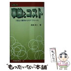 【中古】 Q＆A事故とコスト 安全人間学からのアプローチ 2版 / 尾崎 洋二 / 労働新聞社 [単行本]【メール便送料無料】【あす楽対応】