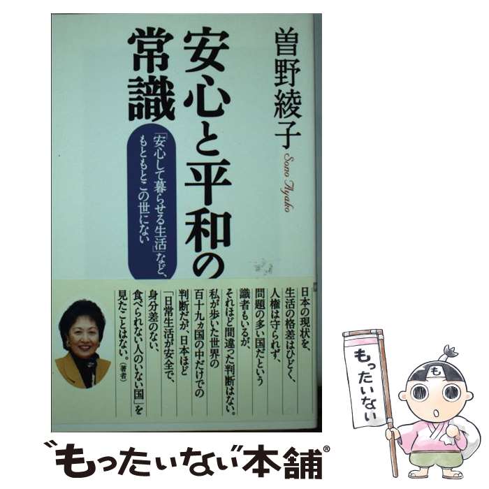 楽天もったいない本舗　楽天市場店【中古】 安心と平和の常識 「安心して暮らせる生活」など、もともとこの世にない / 曽野綾子 / ワック [新書]【メール便送料無料】【あす楽対応】