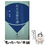 【中古】 お天気養生訓 / 関達也, 和泉功, 株式会社ウェザーニューズ / IDP出版 [新書]【メール便送料無料】【あす楽対応】