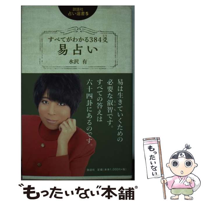 著者：水沢有出版社：説話社サイズ：新書ISBN-10：4906828205ISBN-13：9784906828203■通常24時間以内に出荷可能です。※繁忙期やセール等、ご注文数が多い日につきましては　発送まで48時間かかる場合があります。あらかじめご了承ください。 ■メール便は、1冊から送料無料です。※宅配便の場合、2,500円以上送料無料です。※最短翌日配達ご希望の方は、宅配便をご選択下さい。※「代引き」ご希望の方は宅配便をご選択下さい。※配送番号付きのゆうパケットをご希望の場合は、追跡可能メール便（送料210円）をご選択ください。■ただいま、オリジナルカレンダーをプレゼントしております。■お急ぎの方は「もったいない本舗　お急ぎ便店」をご利用ください。最短翌日配送、手数料298円から■まとめ買いの方は「もったいない本舗　おまとめ店」がお買い得です。■中古品ではございますが、良好なコンディションです。決済は、クレジットカード、代引き等、各種決済方法がご利用可能です。■万が一品質に不備が有った場合は、返金対応。■クリーニング済み。■商品画像に「帯」が付いているものがありますが、中古品のため、実際の商品には付いていない場合がございます。■商品状態の表記につきまして・非常に良い：　　使用されてはいますが、　　非常にきれいな状態です。　　書き込みや線引きはありません。・良い：　　比較的綺麗な状態の商品です。　　ページやカバーに欠品はありません。　　文章を読むのに支障はありません。・可：　　文章が問題なく読める状態の商品です。　　マーカーやペンで書込があることがあります。　　商品の痛みがある場合があります。