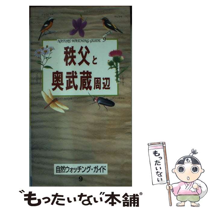 【中古】 秩父と奥武蔵周辺 / ネイチャーネットワーク企画編集室 / ネイチャーネットワーク [新書]【メール便送料無料】【最短翌日配達対応】