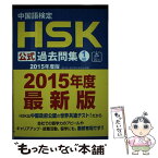 【中古】 中国語検定HSK公式過去問集1級 2015年度版 / 国家漢弁/孔子学院総部, 株式会社スプリックス / スプリック [単行本（ソフトカバー）]【メール便送料無料】【あす楽対応】