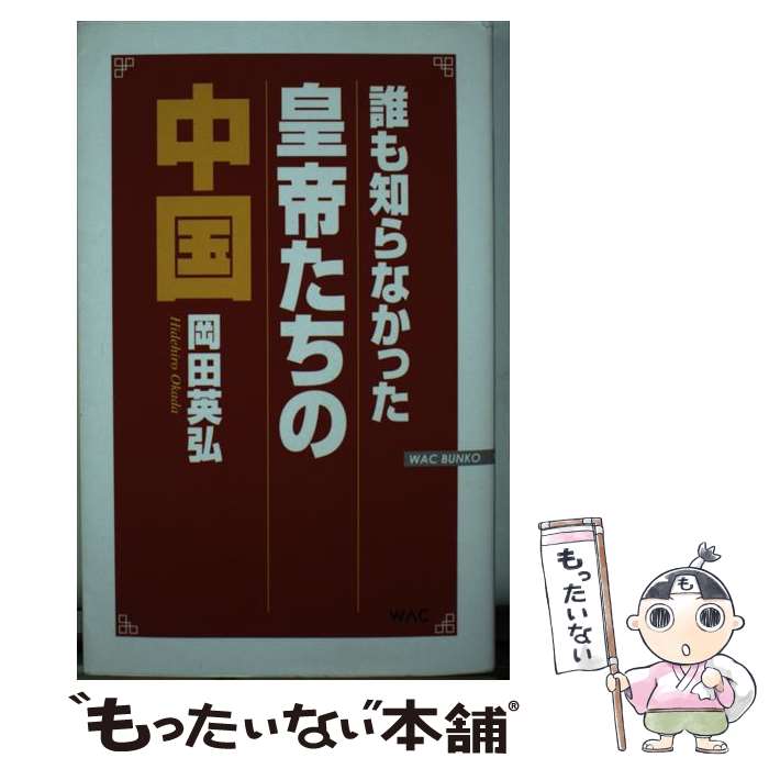 【中古】 誰も知らなかった皇帝たちの中国 / 岡田 英弘 / ワック [新書]【メール便送料無料】【あす楽対応】