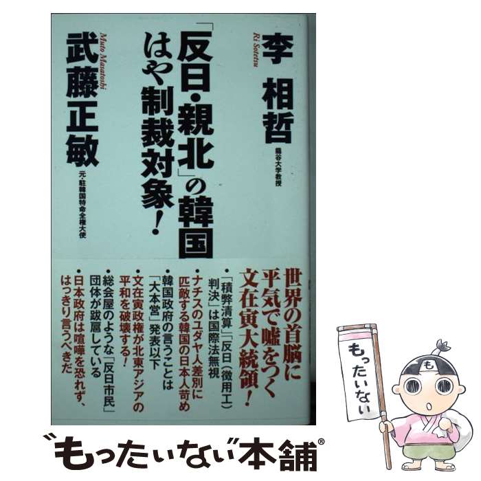【中古】 「反日・親北」の韓国 はや制裁対象！ / 李相哲, 武藤正敏 / ワック [新書]【メール便送料無料】【最短翌日配達対応】