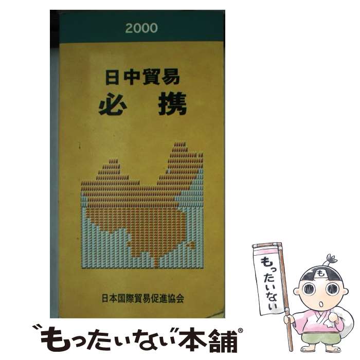 【中古】 日中貿易必携 2000年版 / 日本国際貿易促進協会 / 日本国際貿易促進協会 [単行本]【メール便送料無料】【あす楽対応】