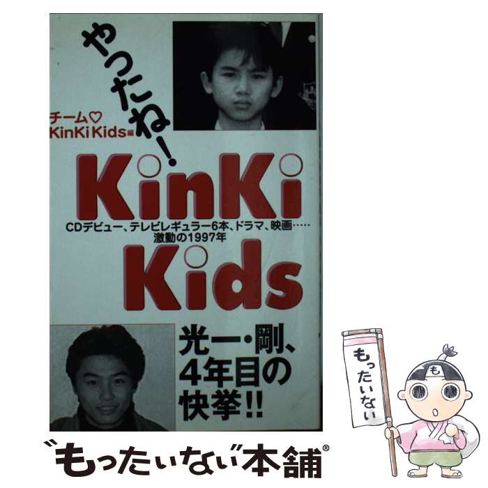 【中古】 やったね！KinKi　Kids 光一・剛、4年目の快挙！！ / チーム KinKiKids / コアハウス [新書]【メール便送料無料】【あす楽対応】