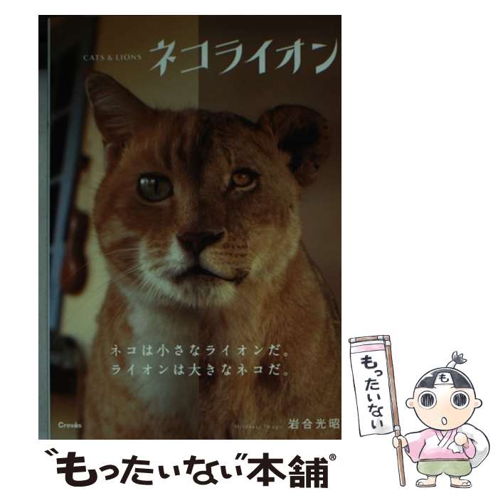 【中古】 ネコライオン / 岩合光昭 / クレヴィス [文庫]【メール便送料無料】【最短翌日配達対応】