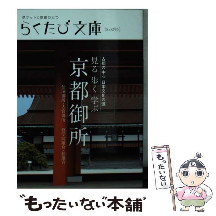 【中古】 見る歩く学ぶ京都御所 古都の中心日本文化の源 仙洞御所・大宮御所 修学院離宮・桂離宮 / コトコト / コトコト [文庫]【メール便送料無料】【最短翌日配達対応】