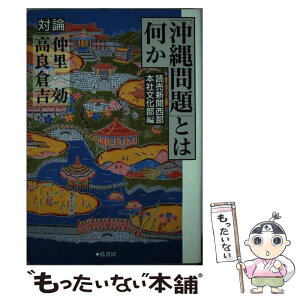 【中古】 「沖縄問題」とは何か 対論 / 仲里 効, 高良 倉吉, 読売新聞西部本社文化部 / 弦書房 [単行本（ソフトカバー）]【メール便送料無料】【あす楽対応】