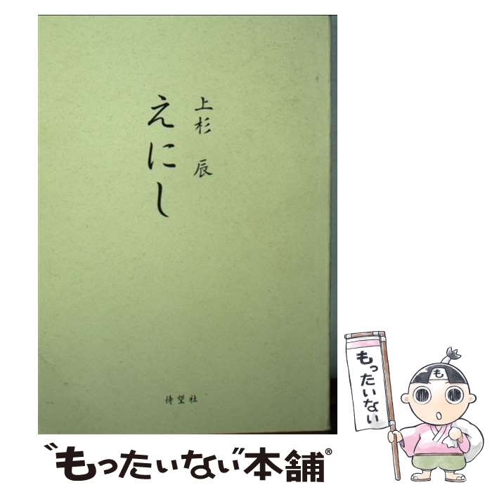 【中古】 えにし / 上杉辰 / 待望社 [