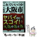 【中古】 これでいいのか大阪府大阪市 / 三宅敏行, 山下敬三, 橋村貴明 / マイクロマガジン社 文庫 【メール便送料無料】【あす楽対応】