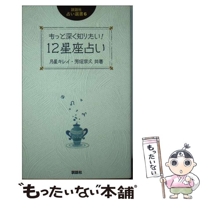 【中古】 もっと深く知りたい！12星座占い / 月星キレイ, 芳垣宗久 / 説話社 [新書]【メール便送料無料】【あす楽対応】