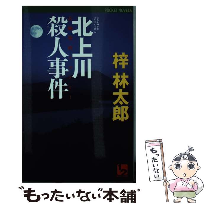 【中古】 北上川殺人事件 長編旅情ミステリー / 梓 林太郎 / ユニ報創 [単行本]【メール便送料無料】【あす楽対応】