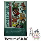 【中古】 明るい長寿社会をめざして 対談集 / 松島みどり / 万葉舎 [単行本]【メール便送料無料】【あす楽対応】