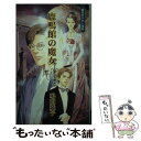 【中古】 鹿鳴館の魔女 鏡花あやかし秘帖 / 嶋田 純子, 今 市子 / まんだらけ 新書 【メール便送料無料】【あす楽対応】