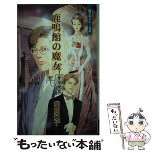 【中古】 鹿鳴館の魔女 鏡花あやかし秘帖 / 嶋田 純子, 今 市子 / まんだらけ [新書]【メール便送料無料】【あす楽対応】