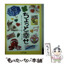 【中古】 ちょっと幸せ 私だけ？の“小さなハッピー”探し せいかつ編 / 仙道洋平 / 大空出版 文庫 【メール便送料無料】【あす楽対応】