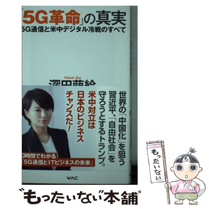 【中古】 「5G革命」の真実 5G通信と米中デジタル冷戦のすべて / 深田 萌絵 / ワック [新書]【メール便送料無料】【あす楽対応】