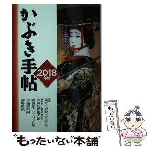 【中古】 かぶき手帖 2018年版/ 俳優協会 文庫 / 松竹 / 松竹 [文庫]【メール便送料無料】【あす楽対応】